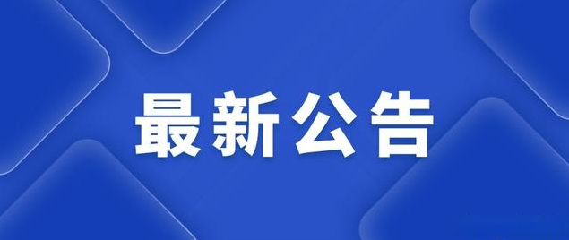 學校職工健康體檢服務招標公告